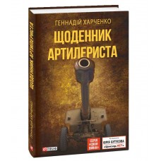 Книга Щоденник артилериста Геннадій Харченко