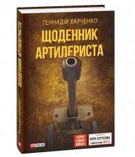 Купить Книга Щоденник артилериста Геннадій Харченко в интернет-магазине Каптерка в Киеве и Украине