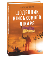 Книга Щоденник військового лікаря Чернієнко Віктор