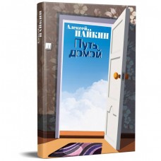 Книга Шлях додому Олексій Пайкін