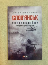 Книга Слов'янськ. Початок війни Артем Шевченко