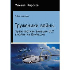 Книга Михайло Жирохов Транспортная авиация ВСУ в войне на Донбассе