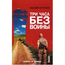 Книга Три часа без войны Максим Бутченко