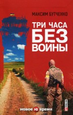 Книга Три часа без войны Максим Бутченко