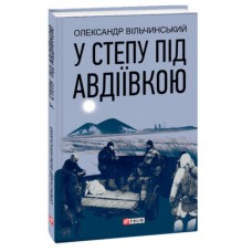 Книга У степу під Авдіївкою Олександр Вільчинський