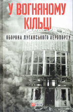 Книга У вогняному кільці. Оборона Луганського аеропорту