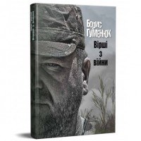 Книга Вірші з війни Борис Гуменюк
