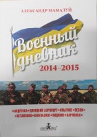 Книга Военный дневник (2014-2015) Александр Мамалуй