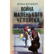 Книга Война маленького человека Ирина Малышко