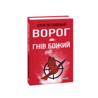 Книга Ворог, або Гнів Божий Сергій Постоловський