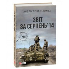 Книга Звіт за серпень’14 Андрій Сова (Плохіш)