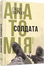 Купить Книга Анатомія солдата Гаррі Паркер в интернет-магазине Каптерка в Киеве и Украине