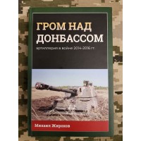 Книга Михайло Жирохов Грім над Донбасом