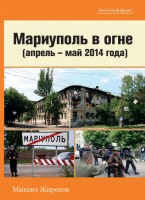 Книга Михайло Жирохов Мариуполь в огне (апрель - май 2014 года)