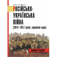 Книга Російсько-Українська війна (2014-2017 роки). Короткий нарис Лазарович Микола