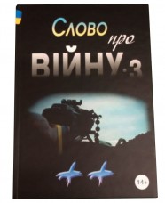 Купить Книга Слово про ВІЙНУ-3 збірник оповідань в интернет-магазине Каптерка в Киеве и Украине