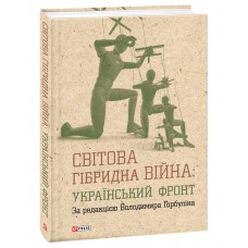 Книга Світова гібридна війна: український фронт