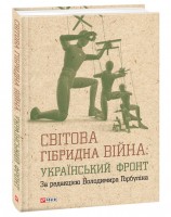 Книга Світова гібридна війна: український фронт