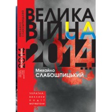 Книга Велика війна 2014 Михайло Слабошпицький