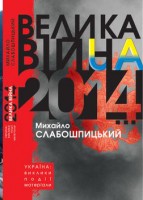 Книга Велика війна 2014 Михайло Слабошпицький