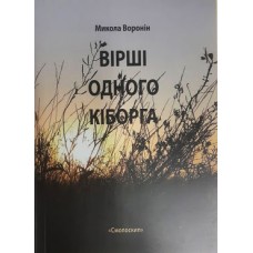 Книга Вірші одного кіборга М.Воронін (з автографом автора)