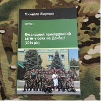 Книга Михайло Жирохов Луганський прикордонний загін у боях на Донбасі (2014 рік)