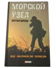 Книга Морской Узел Вячеслав Савченко