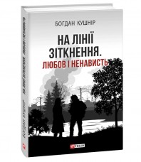 Книга На лінії зіткнення. Любов і ненависть Богдан Кушнір