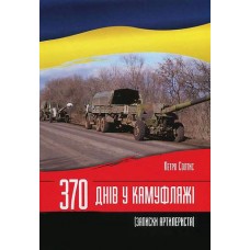 Книга 370 днів в камуфляжі. Записки артилериста Петро Солтис