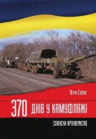 Книга 370 днів в камуфляжі. Записки артилериста Петро Солтис