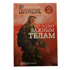 Книга Позывной Шульга 2. По особо важным телам. Александр Сурков 