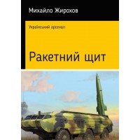 Книга Михайло Жирохов Ракетний щит