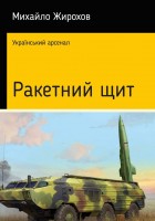 Книга Михайло Жирохов Ракетний щит