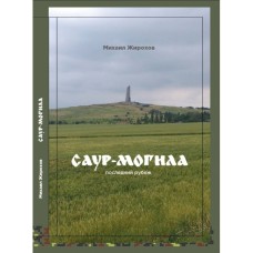 Книга Михайло Жирохов Саур-Могила: последний рубеж