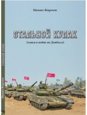 Книга Михайло Жирохов Стальной кулак (танки в войне на Донбассе)