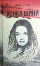 Купить Книга Жінка Війни Анна Шила в интернет-магазине Каптерка в Киеве и Украине
