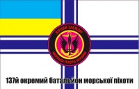 Прапор137 окремий батальйон морської піхоти України на тлі прапора ВМСУ 