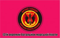 Прапор 137 окремий батальйон морської піхоти України