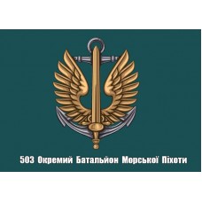 Прапор 503 ОБМП Морської Піхоти України (знак КМП і напис)