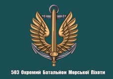 Прапор 503 ОБМП Морської Піхоти України (знак КМП і напис)