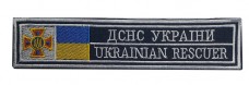 Нашивка ДСНС Україна Ukrainian Resquer