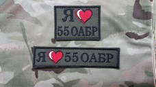 Купить Нашивка "Я люблю 55 ОАБР" в интернет-магазине Каптерка в Киеве и Украине