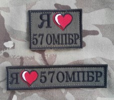 Нашивка "Я люблю 57 ОМПБР" 