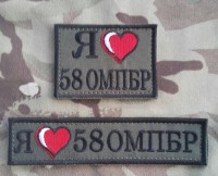 Нашивка "Я люблю 58 ОМПБР" 