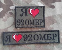 Нашивка "Я люблю 92 ОМБР" 