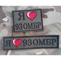 Нашивка "Я люблю 93 ОМБР" 