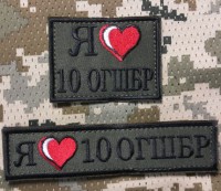 Нашивка "Я люблю 10 ОГШБР"