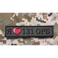 Нашивка "Я люблю 131 ОРБ" 