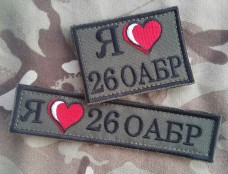 Купить Нашивка "Я люблю 26 ОАБР" в интернет-магазине Каптерка в Киеве и Украине