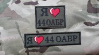 Нашивка "Я люблю 44 ОАБР" 